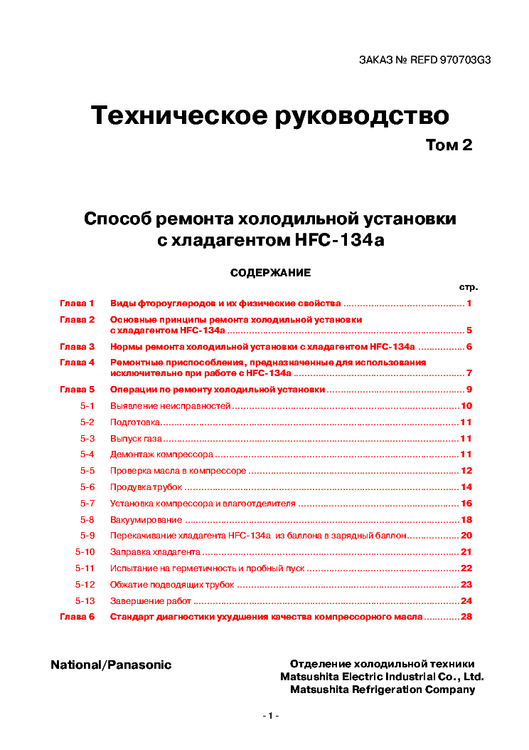 PANASONIC HFC-134A LODOWKA REFRIGERATOR RU SM service manual
