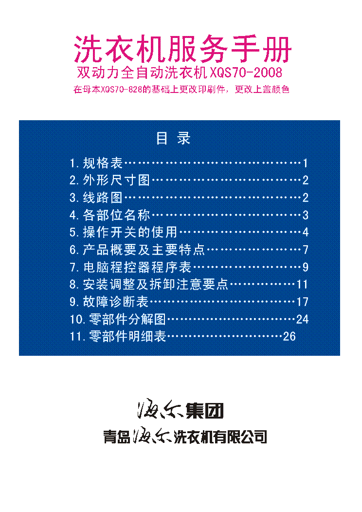 HAIER XQS70-2008 service manual