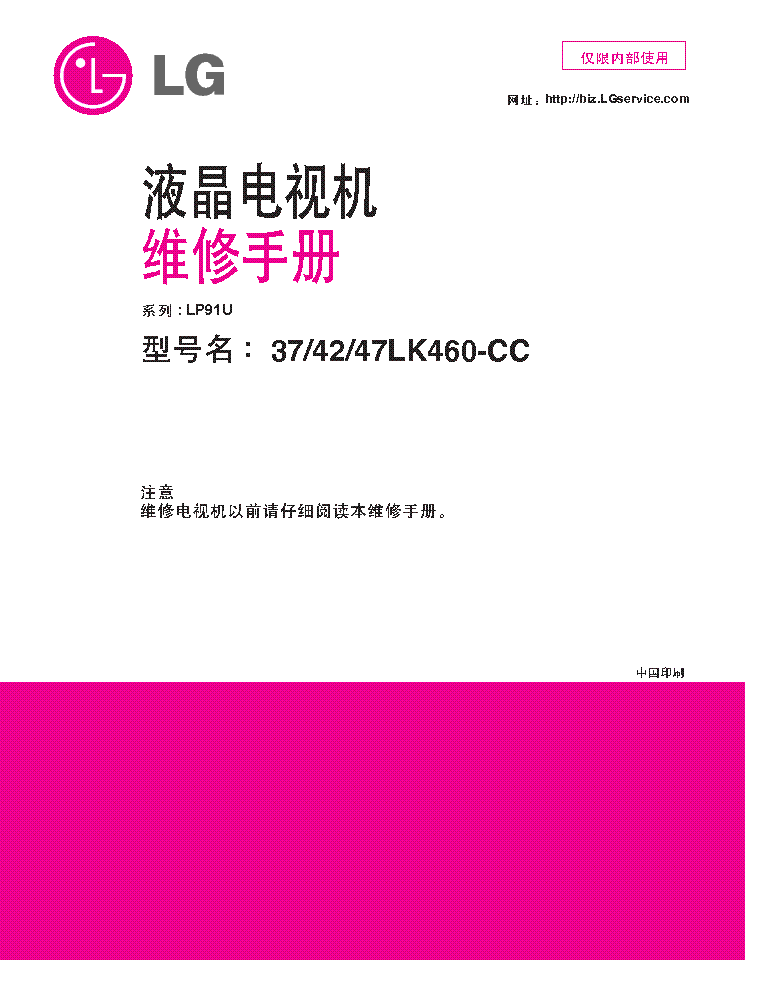 LG 37LK460-CC 42LK460-CC 47LK460-CC CHASSIS LP91U CHINESE service manual (1st page)
