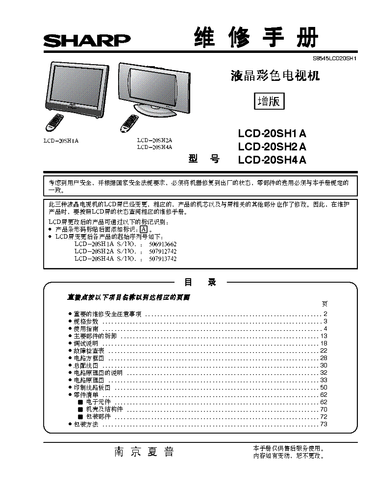 SHARP LCD-20SH1A 20SH2A 20SH4A SM service manual (1st page)