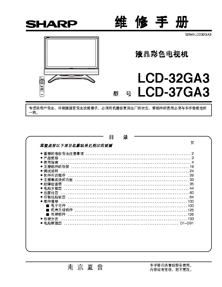 SHARP LCD-32GA3 LCD-37GA3 service manual (1st page)