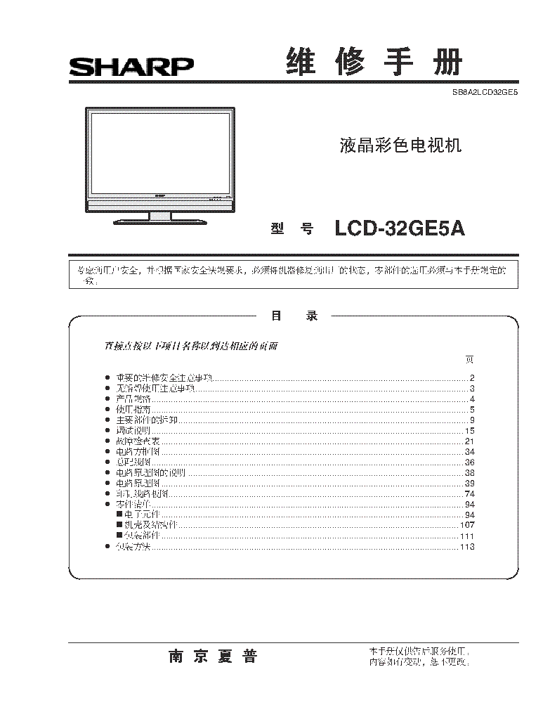 SHARP LCD-32GE5A service manual (1st page)