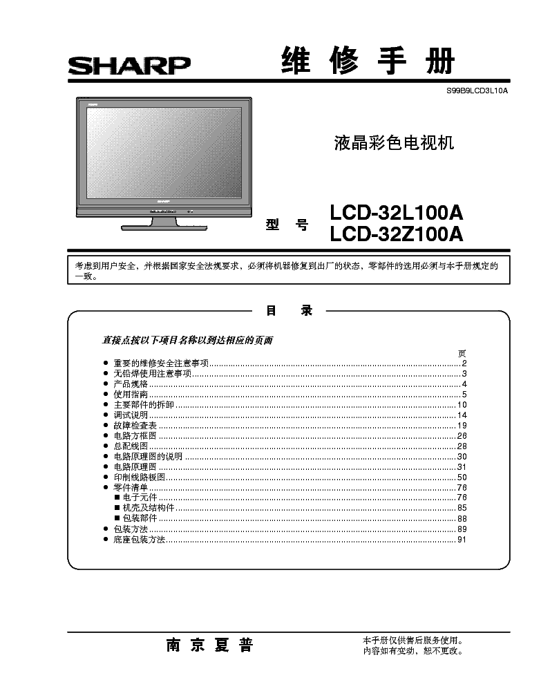 SHARP LCD-32L100A 32Z100A service manual (1st page)