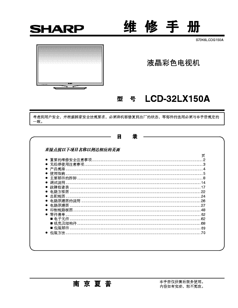 SHARP LCD-32LX150A service manual (1st page)