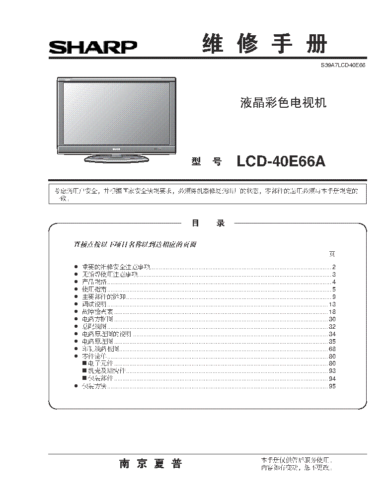 SHARP LCD-40E66A service manual (1st page)
