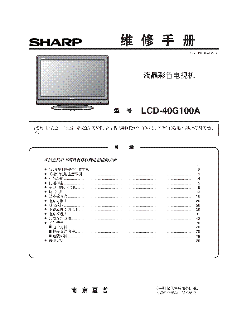 SHARP LCD-40G100A service manual (1st page)