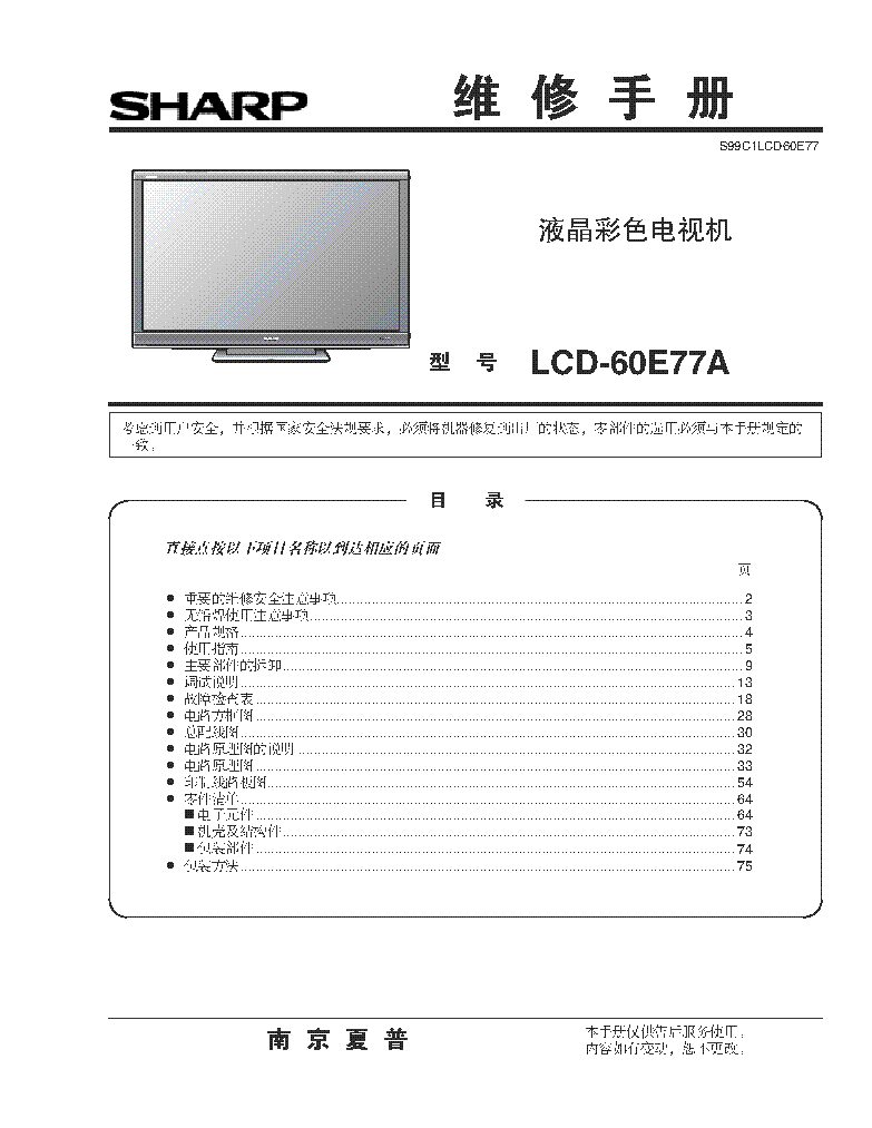 SHARP LCD-60E77A SM service manual (1st page)
