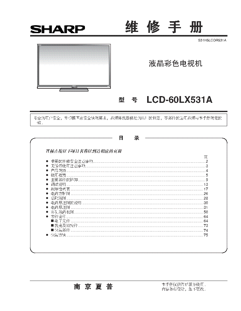 SHARP LCD-60LX531A SM service manual (1st page)