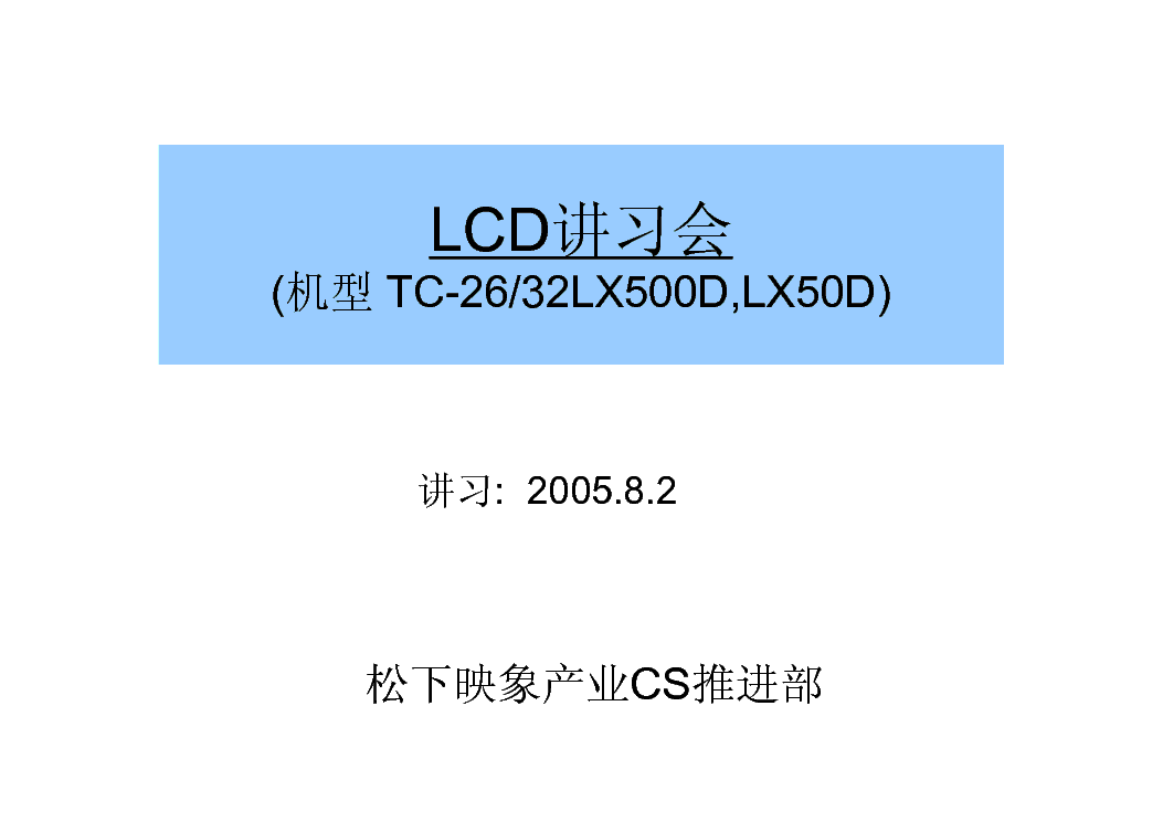 PANASONIC TC-26LX50D TC-26LX500D TC-32LX50D TC-32LX500D TECHGUIDE JAPANESE LCD TV service manual (1st page)