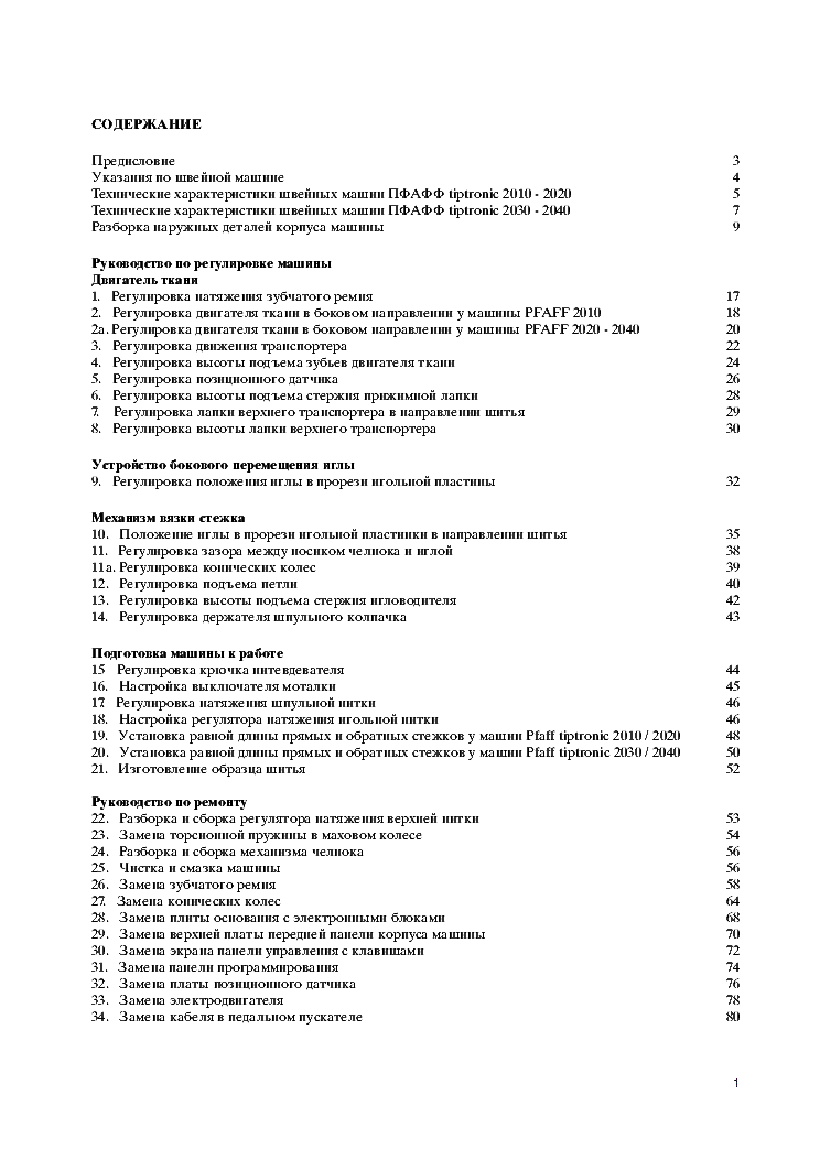 PFAFF EXPRESSION 2010 2020 2030 2040 SERVICE MANUAL RUSSIAN LANGUAGE