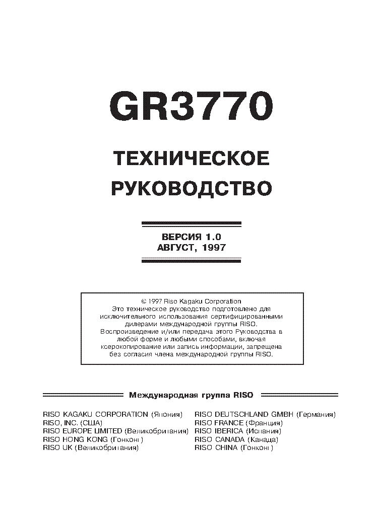 RISO GR3770 DIGI DUPLICATOR RUS Service Manual download, schematics, eeprom, repair info for