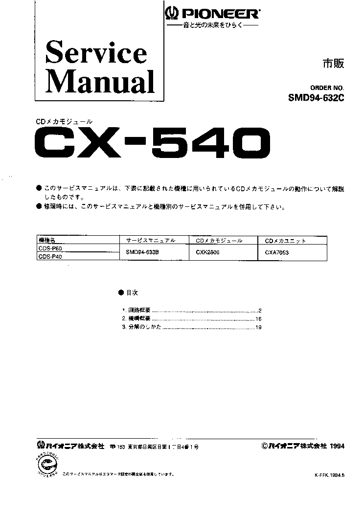 PIONEER CX-540 SM JP service manual (1st page)