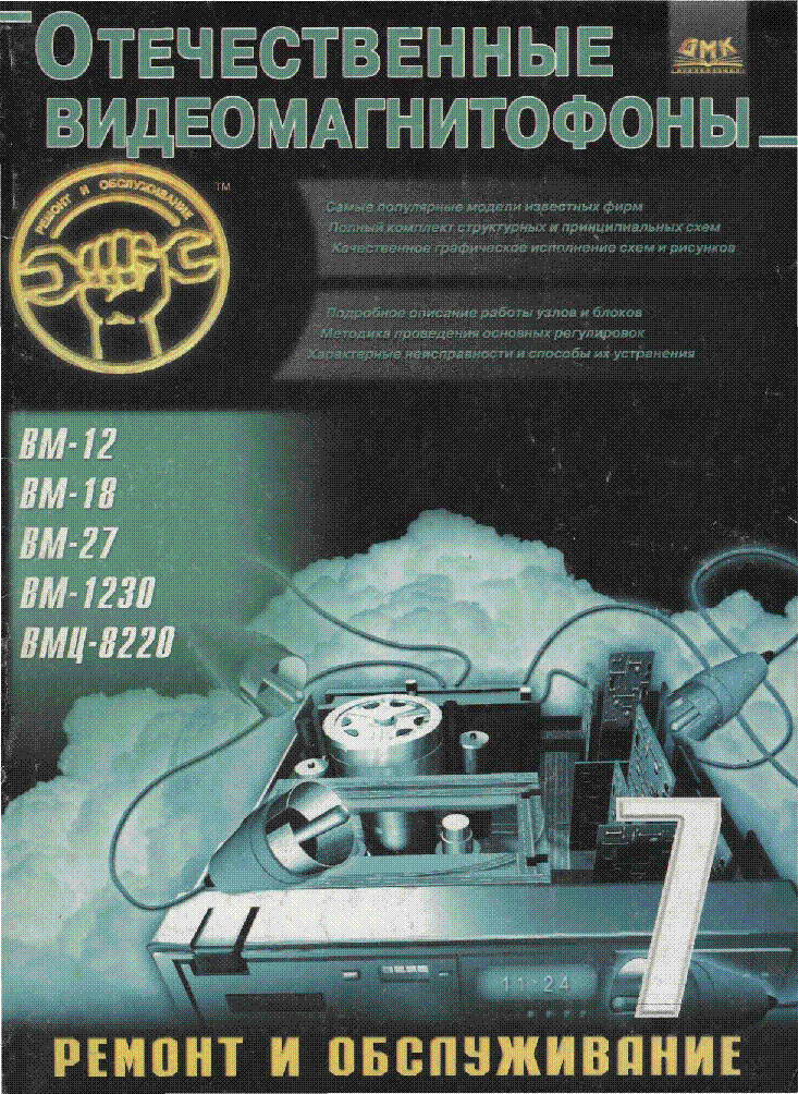 ELEKTRONIKA BM12 VM12 BM18 BM27 BM1230 VM1230 WMC8220 RUS service manual (1st page)