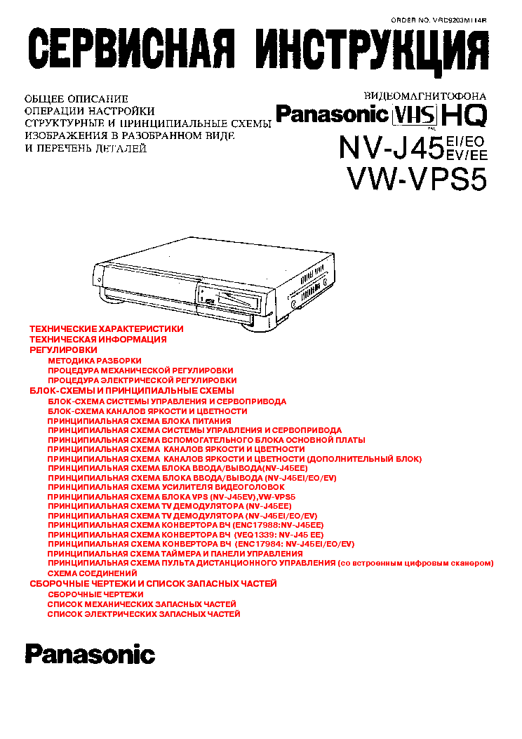 PANASONIC NV-J45MANUAL-RUSSIAN service manual (1st page)